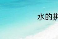 水的拼音怎么写
