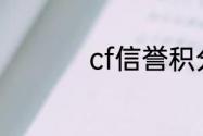 cf信誉积分怎么提升快