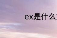 ex是什么意思网络用语