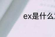 ex是什么意思网络用语