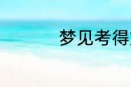 梦见考得好是什么意思