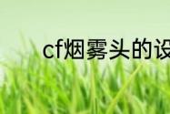 cf烟雾头的设置是怎么设置的