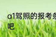 a1驾照的报考条件下面一起了解一下吧