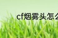 cf烟雾头怎么调最清楚win7