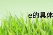 e的具体数值是多少