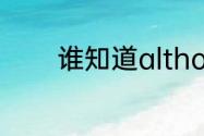 谁知道although是什么意思
