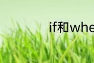 if和whether的区别