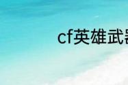 cf英雄武器怎么买不了