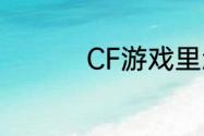 CF游戏里怎么买更名卡