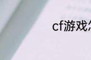 cf游戏怎么改名字