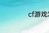 cf游戏怎么改名字