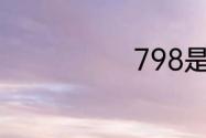 798是什么意思