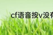cf语音按v没有说话信号怎么办