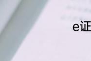 e证怎么考