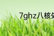 7ghz八核处理器什么意思