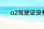a2驾驶证没有扣分需要年审吗
