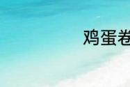 鸡蛋卷饼的做法