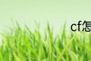 cf怎么大跳