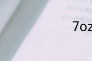 7oz多少克