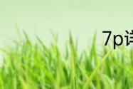 7p详细参数