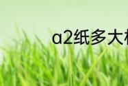 a2纸多大相当于几张a4