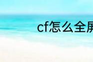 cf怎么全屏win10两边黑