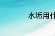 水垢用什么方法去了