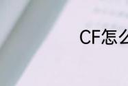 CF怎么退出全屏