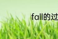 fall的过去式怎么写