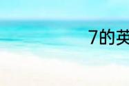 7的英语是什么