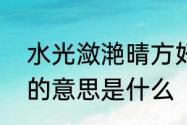 水光潋滟晴方好山色空蒙雨亦奇诗句的意思是什么