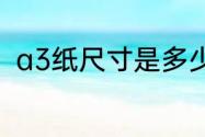 a3纸尺寸是多少厘米和A4一样大吗