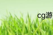 cg游戏是什么