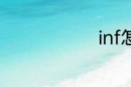 inf怎么解释
