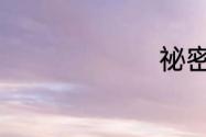 祕密怎么读