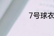 7号球衣代表着什么