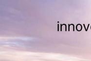 innovative造句
