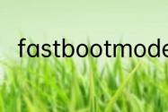 fastbootmode手机什么意思魅蓝