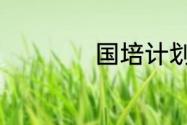 国培计划意思是什么