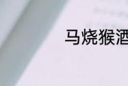马烧猴酒是什么意思