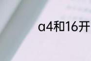 a4和16开的纸一样大吗