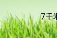 7千米70厘米