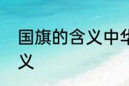 国旗的含义中华人民共和国国旗的含义