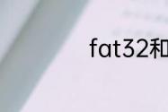 fat32和ntfs的区别
