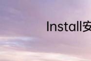 Install安装中怎么办