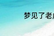 梦见了老虎是什么意思