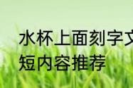 水杯上面刻字文案怎么写水杯刻字简短内容推荐