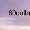 80dollars和80元是一个意思吗