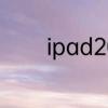 ipad2018屏幕失灵滑动不了