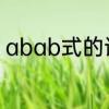 abab式的词语abab式的词语有什么